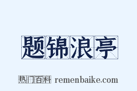 题锦浪亭是什么意思的图片